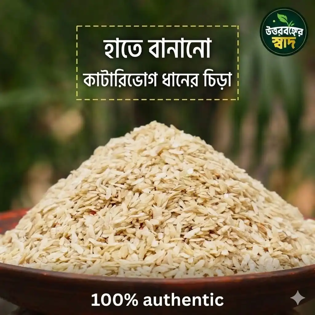 Traditional Handcrafted Katarivog Chira (ঐতিহ্যবাহী হাতে তৈরি চিঁড়া)